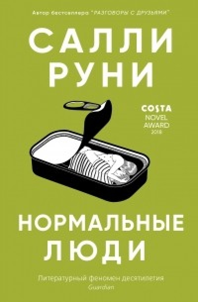 Сали Руни Нормальные люди