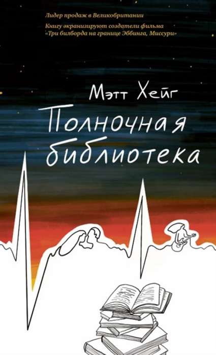 To okładka książki The Midnight Library autorstwa Matt Haig, tutaj w rosyjskiej wersji językowej („Полночная библиотека”).

Opis alternatywny (alt text):
Stylizowana okładka książki z gradientowym niebem przechodzącym od ciemnego granatu u góry do ciepłego pomarańczu przy horyzoncie, z drobnymi gwiazdami. Przez środek biegnie biała linia przypominająca zapis EKG, tworząca ostre wzniesienia i spadki. Na dole znajduje się prosty rysunek stosu książek z otwartą książką na wierzchu. Na środku widnieje tytuł „Полночная библиотека” zapisany dużą, odręczną białą czcionką, a nad nim imię i nazwisko autora „Мэтт Хейг”.