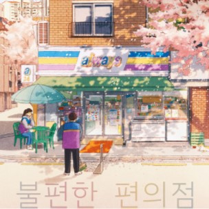 fragment okładki "Nietuzinkowy sklep całodobowy", Kim Ho-Yeon